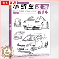 [醉染正版]小轿车线稿描摹本 2023彦和基础入门漫画动漫交通工具卡通图片素材画画美术插画入门铅笔素描控笔训练手绘画教程