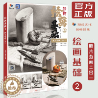 [醉染正版]绘画基础2照片二合一2023烈公文化素描教学名师精选从几何体到单体静物照片一比一临摹范本组合静物素描书正统石