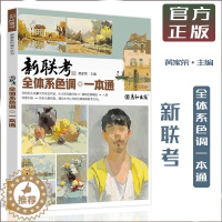 [醉染正版]新联考全体系色调一本通2023黄家荣大师风景色调静物场景人物色彩头像照片范画临摹范本国美色稿美术水粉通用绘画