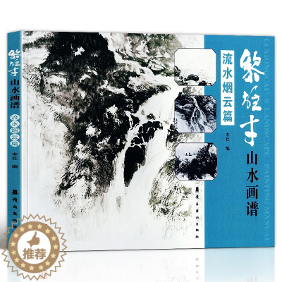 [醉染正版]正版 黎雄才山水画谱 流水烟云篇 绘画技法教程 画集画册临摹 岭南画派 绘画 国画技法书 国画技法画法入