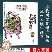 [醉染正版]漳州木版年画卷 福建传统印刷图鉴 传统绘画印刷技术 木版画图集