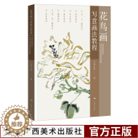 [醉染正版]花鸟画写意画法教程 花卉蔬果禽鸟画作品全集 伍小东著名家绘画技法国画作品大全集正版中国传世名画美术鉴赏临摹画