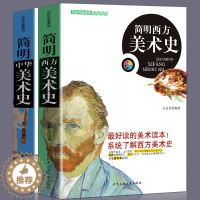 [醉染正版]正版2册简明西方美术史+简明中华美术史彩色插图外国中国美术史大话西方艺术史欣赏西方世界经典通史建筑绘画中外艺