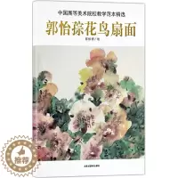 [醉染正版]中国高等美术院校教学范本:郭怡孮花鸟扇面书郭怡孮绘绘画作品集中国现代 艺术书籍