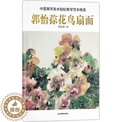 [醉染正版]中国高等美术院校教学范本:郭怡孮花鸟扇面书郭怡孮绘绘画作品集中国现代 艺术书籍