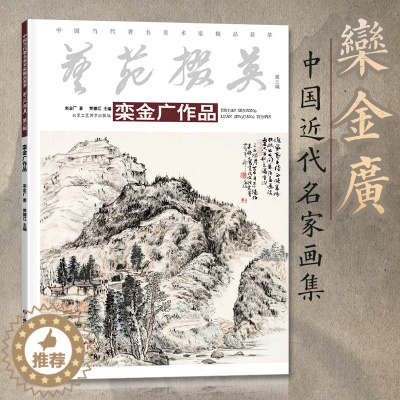 [醉染正版]艺苑掇英.第三辑栾金广作品国画系列 绘画书籍 国画精选艺术画 绘画美术 画集册 国画绘画书 正版