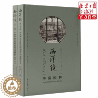 [醉染正版]西洋镜:中国园林与18世纪欧洲园林的中国风 美术史古代建筑雕塑绘画喜仁龙北京日报出版社正版图书藉