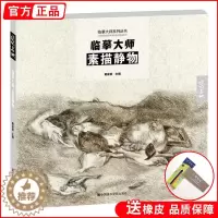 [醉染正版]临摹大师素描静物 彦和西方欧洲美术名家原作高清范本临摹古典500年经典莫兰蒂伦勃朗弗洛伊德毕加索经典绘画作品