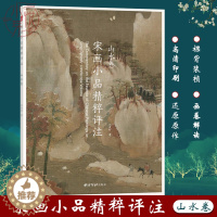 [醉染正版]宋画小品精粹评注山水卷 古代宋代山水画传统国画精品另有花鸟卷和人物卷 正版书画美术鉴赏传世名家国画临摹画