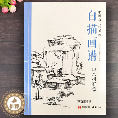 [醉染正版]白描画谱 山水树石篇 中国历代线描画山水画工笔技法画册集书籍入门初自学者零基础教程材成人手绘临摹勾线名家底稿