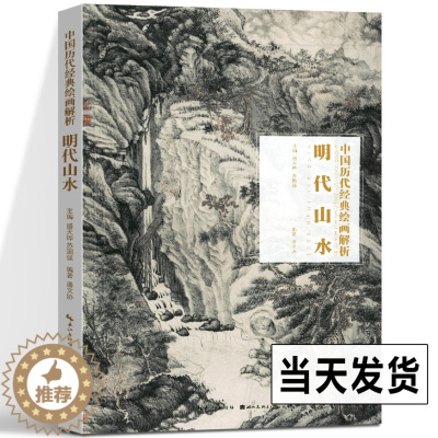 [醉染正版]正版 明代山水 中国历代经典绘画解析 水墨国画作品鉴赏古代传统国画山水临摹范本文微明 仇英等作品合集 湖北美