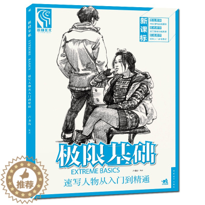 [醉染正版]正版 极限基础速写人物从入门到精通 速写照片人物速写临摹组合速写美术绘画铅笔素描人物静物画画美术考试绘画入门