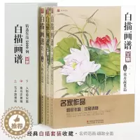 [醉染正版]白描画谱全集三本合集 花卉蔬果 禽鸟走兽 人物鱼虫 工笔画零基础入门美术绘画生活兴趣书籍教学材手绘临摹勾线名