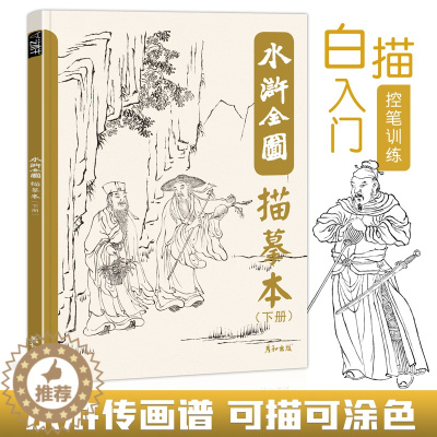 [醉染正版]水浒全图描摹本人物图谱白描工笔国画底稿控笔训练临摹画册梁山英雄好汉108将素材四大名著经典水墨风插画美术绘画