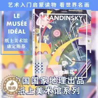 [醉染正版]正版 纸上美术馆系列:康定斯基 抽象艺术的诞生 抽象艺术之父 艺术入门启蒙读物绘画技巧艺术作品鉴赏艺术类
