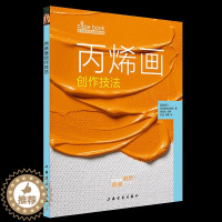 [醉染正版]丙烯画创作技法 西方绘画技法经典教程丙烯画技法美术绘画书籍绘画艺术技法教程丙烯画新技法从零开始画丙烯画初级绘