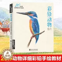 [醉染正版]彩铅动物 动物素描彩色铅笔手绘画入门临摹零基础教程书籍 生活艺术书写实零基础初学者自学成人鸟类猫咪狗狗手绘临