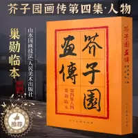 [醉染正版]正版芥子园画传第四集人物巢勋临本沈心友历代名家画谱人物画对临摹工具中国画毛笔写形构图基本技法美术绘画书