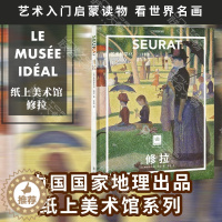 [醉染正版]正版 纸上美术馆系列:修拉:艺术科学化 艺术入门启蒙读物绘画技巧艺术作品鉴赏书籍