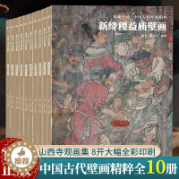 [醉染正版]典藏中国古代壁画精粹全集10册 繁峙公主寺/岩山寺/稷山青龙寺/朔州崇福寺山西寺观壁画艺术画册画集绘画美术研