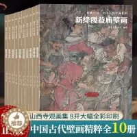 [醉染正版]典藏中国古代壁画精粹全集10册 繁峙公主寺/岩山寺/稷山青龙寺/朔州崇福寺山西寺观壁画艺术画册画集绘画美术研