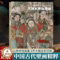 [醉染正版]临汾洪洞水神庙壁画 典藏中国古代壁画精粹 古代壁画浮雕绘画高清图册中国名画美术鉴赏书籍经典壁画临摹欣赏古代传