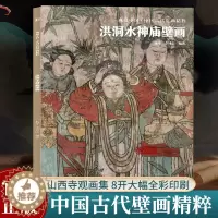 [醉染正版]临汾洪洞水神庙壁画 典藏中国古代壁画精粹 古代壁画浮雕绘画高清图册中国名画美术鉴赏书籍经典壁画临摹欣赏古代传