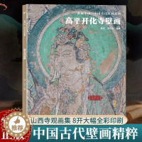 [醉染正版]晋城高平开化寺壁画 典藏中国古代壁画精粹 古代壁画浮雕绘画高清图册中国名画美术鉴赏临摹书籍经典壁画欣赏古代传