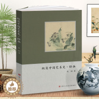 [醉染正版]中国绘画史 极简中国艺术史高清图文解说中国画漆壁画山水花鸟画人物画发展史历代名家册页作品集教师用书 中国美术