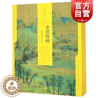 [醉染正版]金碧辉映:青绿山水/中国绘画名品(合集) 上海书画出版社编 工艺美术(新)艺术 世纪出版正版图书籍 上海书画