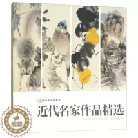[醉染正版]近代名家作品精选集 齐白石/黄宾虹/虚谷/任伯年画集 写意花鸟虫鱼水墨山水人物画册页临摹鉴赏 历代名家国画技