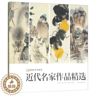 [醉染正版]近代名家作品精选集 齐白石/黄宾虹/虚谷/任伯年画集 写意花鸟虫鱼水墨山水人物画册页临摹鉴赏 历代名家国画技