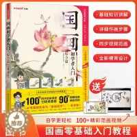 [醉染正版]国画初学者入门综合篇 正能文化 零基础 自学 技法 临摹 视频教程 水墨 花鸟虫鱼 梅兰竹菊 花卉 写意 美