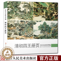 [醉染正版]清初四王册页 历代名家册页粹编 王时敏王鉴王翚王原祁名家国画技法作品 四王山水画册页精品全集高清/正版绘画美