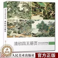 [醉染正版]清初四王册页 历代名家册页粹编 王时敏王鉴王翚王原祁名家国画技法作品 四王山水画册页精品全集高清/正版绘画美