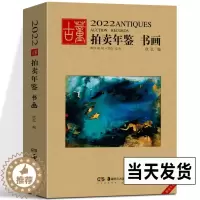 [醉染正版]2022年古董拍卖年鉴 书画 欣弘 收藏书籍 鉴定收藏书籍 书法字画中国画 文玩 艺术画 古代文物画 近代画