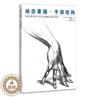 [醉染正版]动态素描 手部结构 手部造型手绘技法艺用全集 人物素描大师速写临摹基础入门技法动漫画手解剖美术艺考用书 绘画