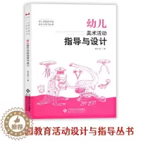 [醉染正版]幼儿美术活动指导与设计幼儿园教育活动设计与指导丛书学前教育幼儿绘画折纸拼图木偶泥塑幼儿园教师用书教研书北京师