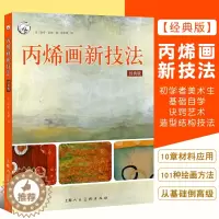 [醉染正版]正版丙烯画新技法经典版 丙烯绘画技法纹理创意模板丙烯画作品临摹 上海人民美术 创意手工综合材料应用丙烯初学入