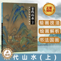 [醉染正版]历代经典绘画解析 宋代山水上 书法国画经典水墨绘画技法cangxiao名家大师tui荐 盛天晔 湖北美术出版