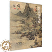 [醉染正版]中国好丹青大师立轴精品复制 蓝瑛 绘画 名家画集 蓝瑛山水 蓝瑛画册 蓝瑛经典作品6幅 四川美术出版社