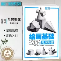 [醉染正版]正版敲门砖绘画基础2000例几何形体素描基础几何石膏体临摹范画入门自学美术辅导书单体组合石膏体高考联考艺考描