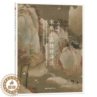 [醉染正版]宋画小品精粹评注山水卷 古代宋代山水画传统国画精品另有花鸟卷和人物卷 正版绘画美术鉴赏传世名家国画临摹画册绘