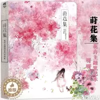 [醉染正版]正版 莳花集 花卉主题笔记本 呀呀插画集画匣子古风动漫画绘本艺术美术绘画画本学生素描本创意DIY涂鸦日记本记