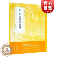 [醉染正版]赵幹江行初雪图 中国绘画名品美术史南唐画家魏晋至清末经典绘画作品正版画册书籍临摹范本师承董源研究 上海书画出
