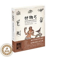 [醉染正版]正版 怪物考 中世纪幻想艺术图文志 动漫漫画艺术插画画册人物设定集 希腊神话西方古典图鉴文化知识绘画美
