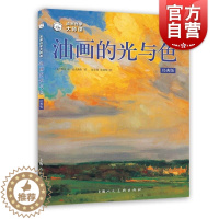 [醉染正版] 油画的光与色 西方经典美术技法译丛 油画教程书籍 创作技巧 美术自学入门基础知识 初学者绘画创意 写生