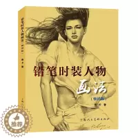 [醉染正版]正版 铅笔时装人物画法 版 庞卡著 上海人民美术出版社 初学者入门教程书籍 美术培训机构参考资料书 绘画