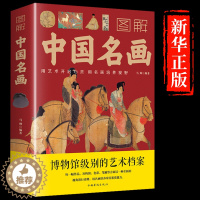 [醉染正版]图解中国名画 马帅编名画赏析文化艺术读物 名画档案画家简介小传绘画知识创作技巧 画外音绘画赏析国画手绘画册画