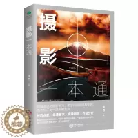 [醉染正版]摄影一本通摄影基础知识照片的本质摄影书籍从入门到精通人像摄影构图笔记摄像书籍一花一草一世界星空实拍案例摄影艺